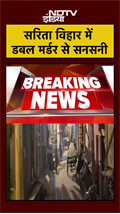 Delhi News | सरिता विहार में डबल मर्डर से सनसनी | #shorts #ytshorts