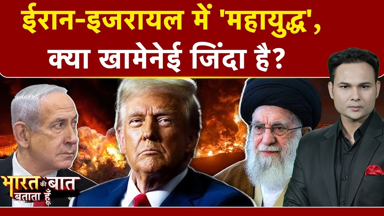 Iran-Israel War: ईरान-इजरायल में ‘महायुद्ध’, क्या Ali Khamenei जिंदा है? |Bharat Ki Baat Batata Hoon