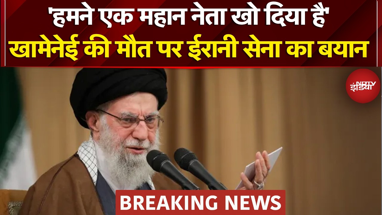 Israel Vs Iran War | Khamenei Death News: खामेनेई की मौत पर ईरानी सेना का बयान | Breaking News