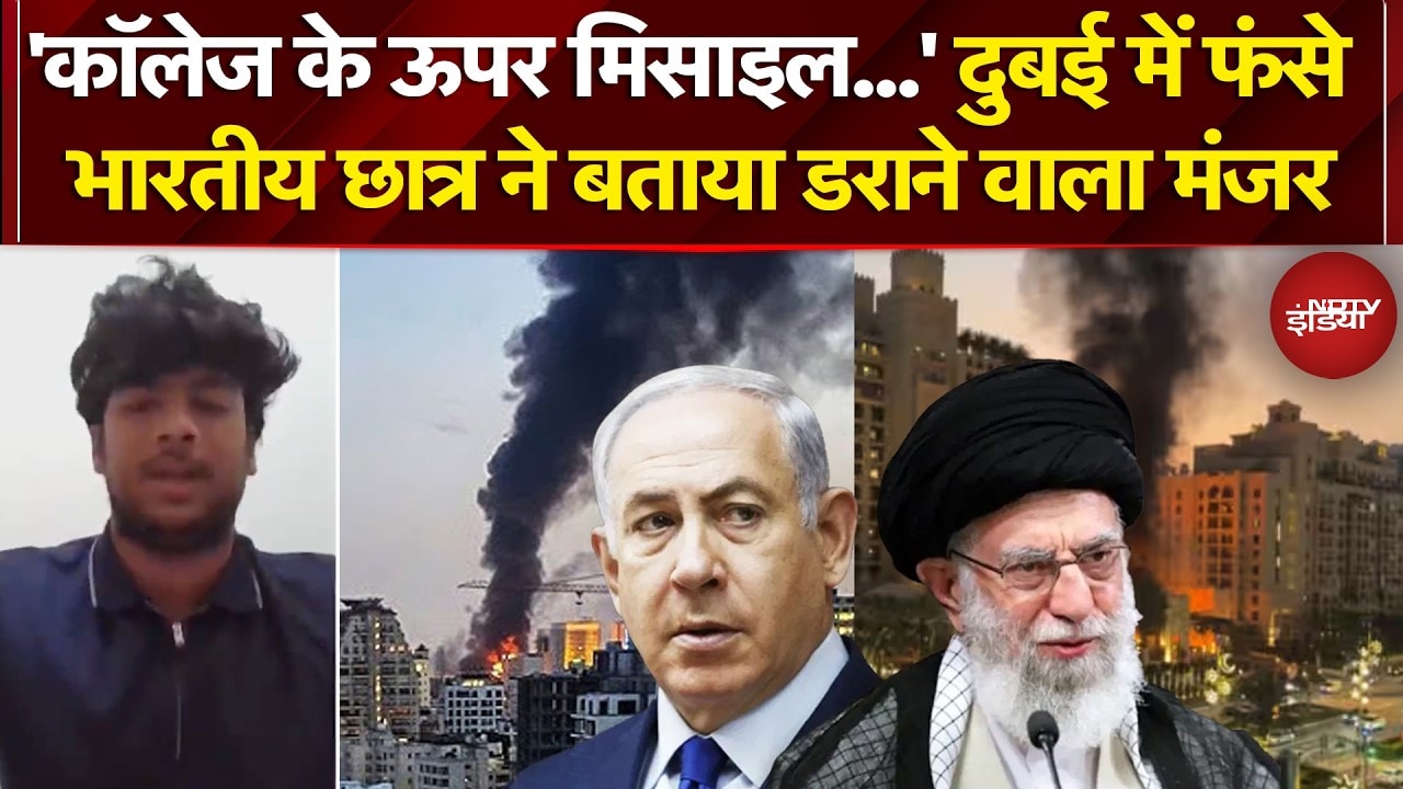 Israel Vs Iran War | Iran Attack In Dubai: ‘सरकार मदद करे’ Dubai में फंसे भारतीय छात्र ने लगाई गुहार