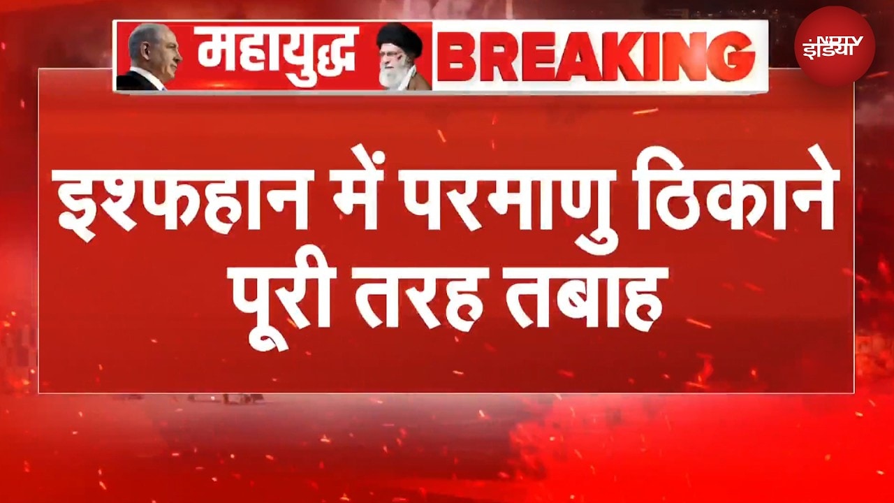 Iran Israel War: ईरान के इश्फहान में परमाणु ठिकाने पूरी तरह तबाह | BREAKING NEWS