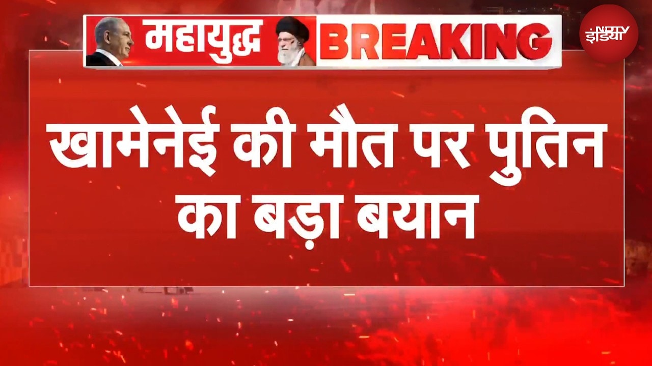 Khamenei की मौत… खामेनेई की मौत पर रूस के राष्ट्रपति Vladimir Putin का बड़ा बयान | Iran Israel War