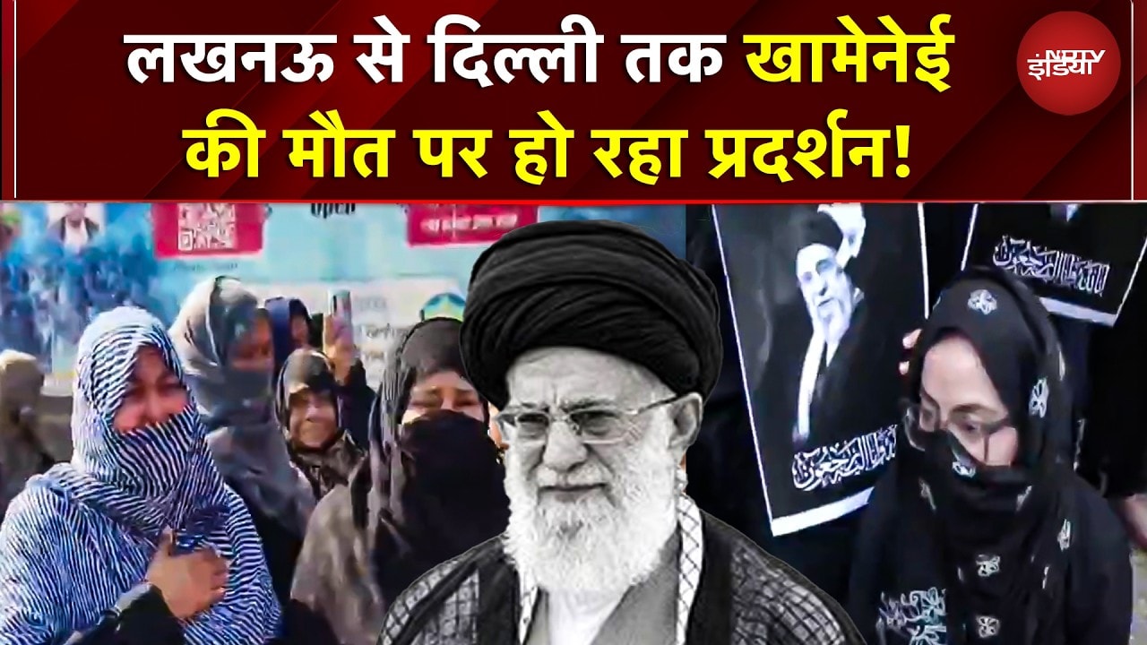 Khamenei Death News: लखनऊ से दिल्ली तक खामेनेई मौत पर उबाल! शिया समुदाय सड़कों पर | Iran | Israel