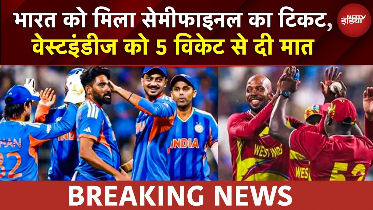 IND VS WI T20 WC: भारत को मिला Semifinals का टिकट, वेस्टइंडीज को 5 विकेट से दी मात | BREAKING NEWS