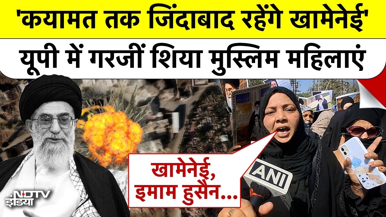 Iran Israel War | Khamenei Death | ‘कयामत तक जिंदाबाद रहेंगे खामेनेई’ यूपी में गरजीं मुस्लिम महिलाएं