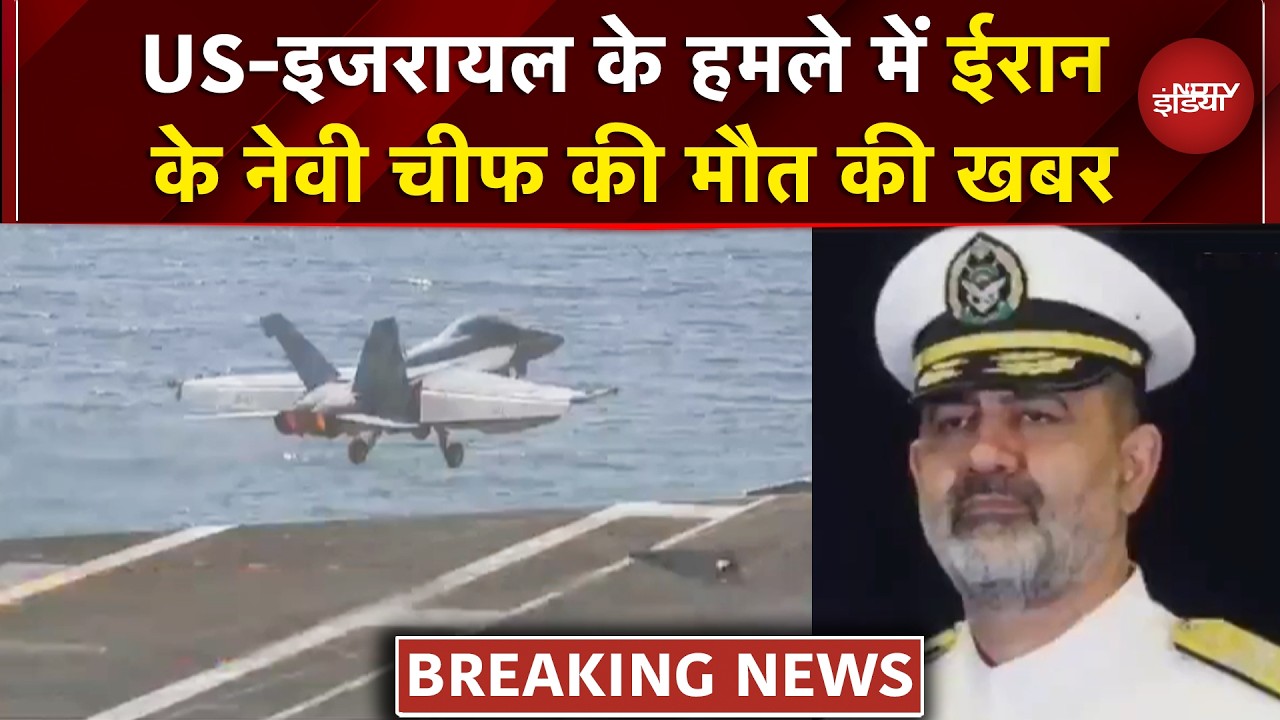 Iran-Israel War | अमेरिका-इजरायल के हमले में ईरान के नेवी चीफ शाहराम ईरानी की मौत की खबर | Top News