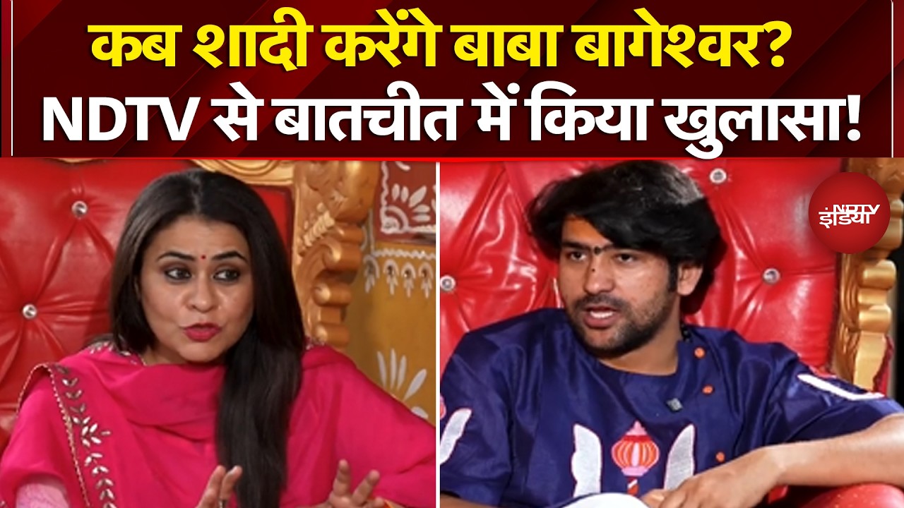 Baba Bageshwar Exclusive: कब शादी करेंगे बाबा बागेश्वर? NDTV से बातचीत में किया खुलासा!