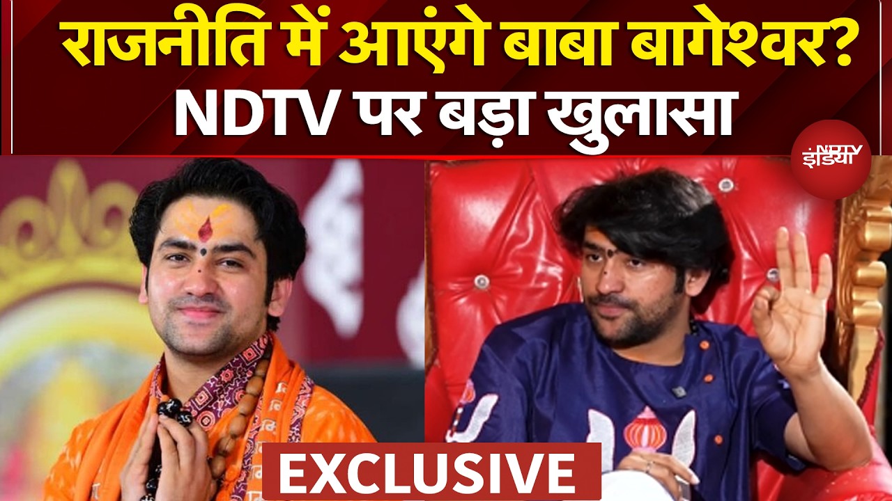 Baba Bageshwar on Politics: राजनीति में आएंगे बाबा बागेश्वर? NDTV पर बड़ा खुलासा | Exclusive