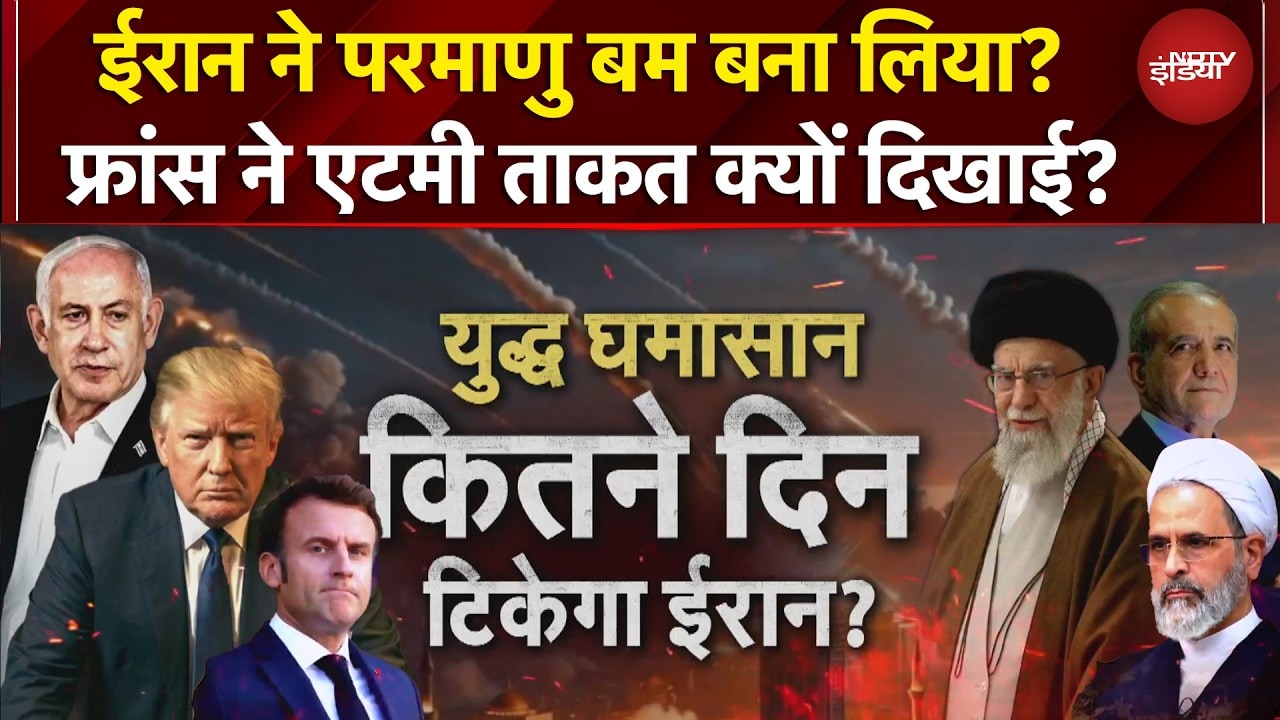 Iran Israel War: क्या ईरान ने ‘वो’ बम बना लिया है? भूकंप का राज क्या है? Arab देशों पर हमला क्यों?