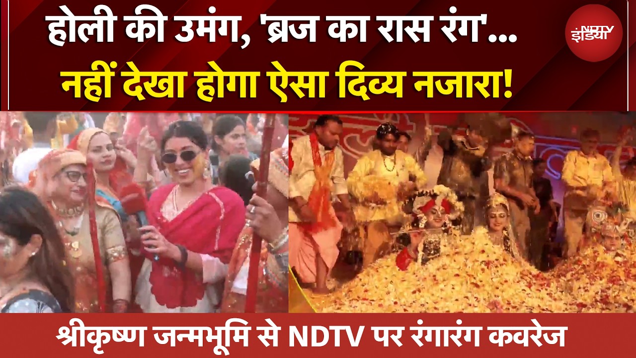 ब्रज की होली के रंग… NDTV के संग… Banke Bihari की अनूठी होली पर सबसे बड़ा शो | Holi 2026