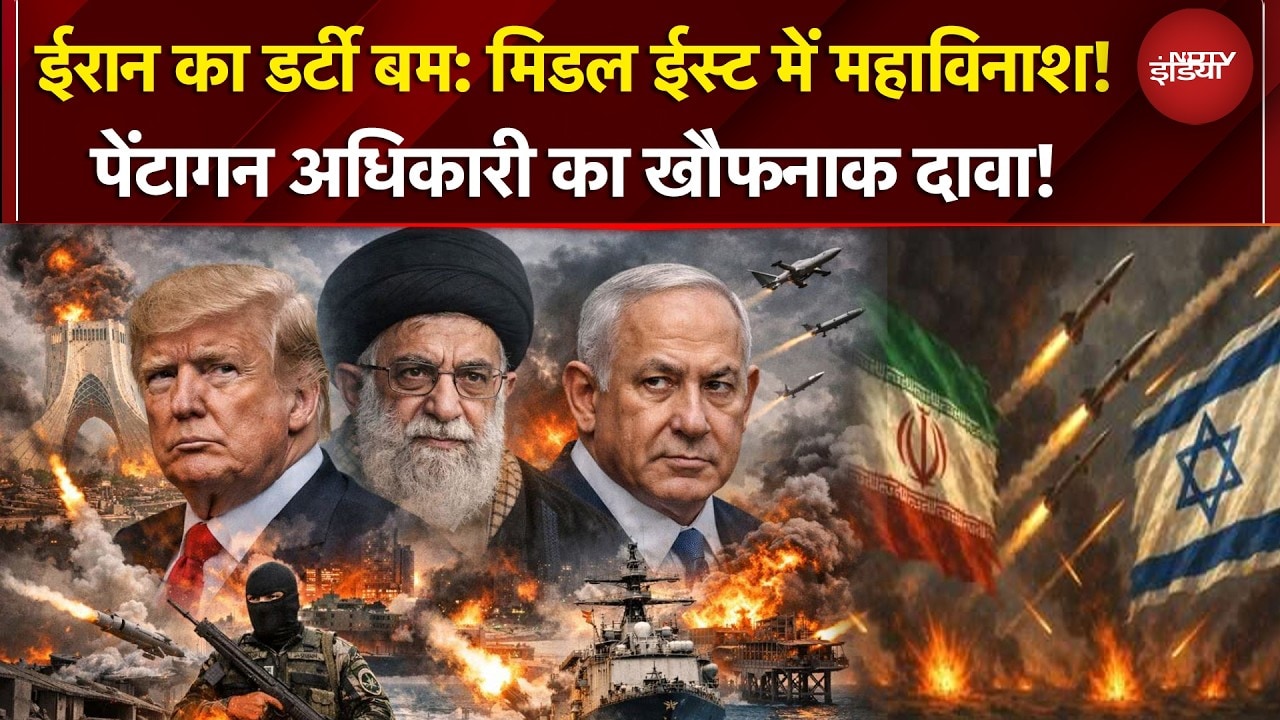 Middle East War | Iran और America-Israel टकराव में क्या डर्टी बम से शुरू होगा महाविनाश? | Dirty Bomb