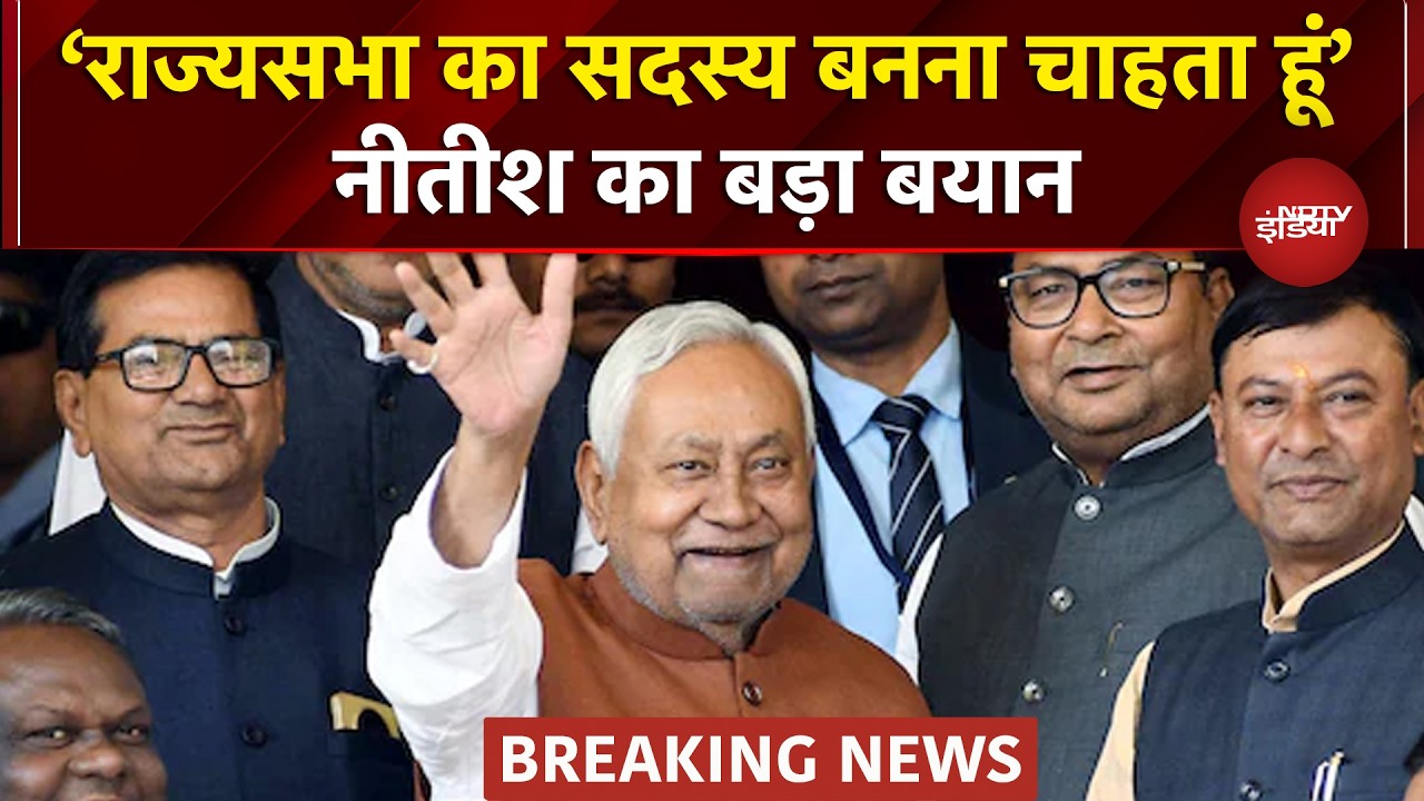 Nitish Kumar Rajya Sabha Breaking: राज्यसभा जाने पर नितीश ने खुद किया बड़ा ऐलान, क्या बोल? | Bihar CM