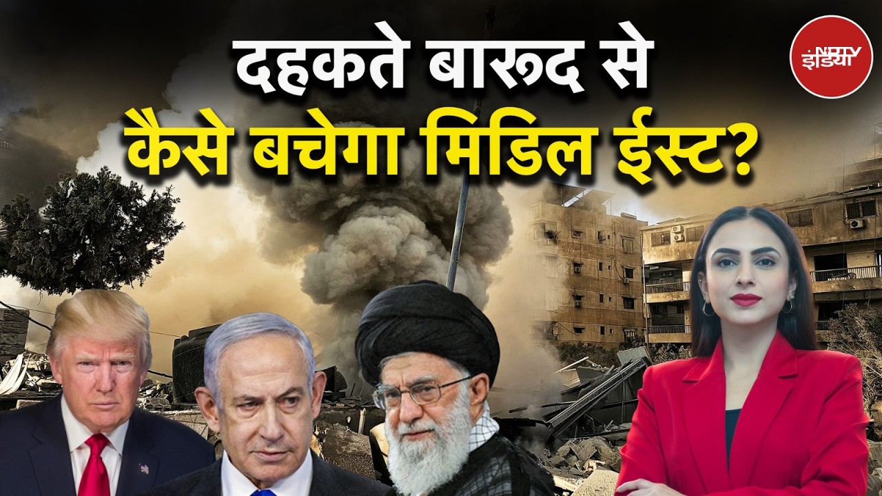 Iran Israel US War | दहकते बारूद से कैसे बचेगा मिडिल ईस्ट?  | Donald Trump | Khamenei Death