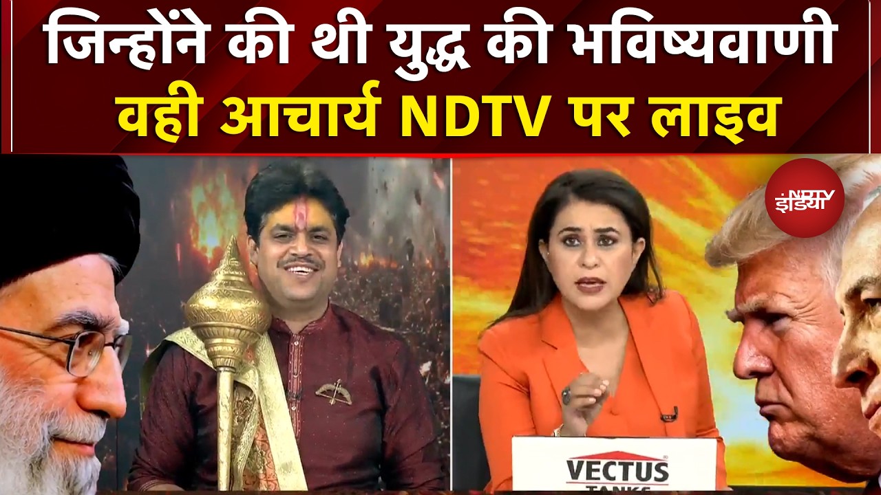 Iran Israel US War: जिन्होंने की थी युद्ध की भविष्यवाणी वही आचार्य NDTV पर लाइव | Sucherita Kukreti
