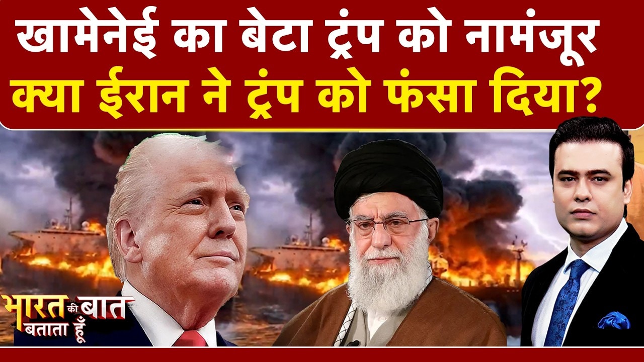 Iran Israel War: क्या ईरान ने Donald Trump को फंसा दिया?  | Syed Suhail | Bharat Ki Baat Batata Hoon