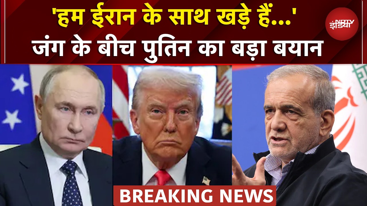 Iran Israel War: ईरानी राष्ट्रपति Pezeshkian से Putin ने फोन पर की बात, क्या बोले? | Trump | Missile