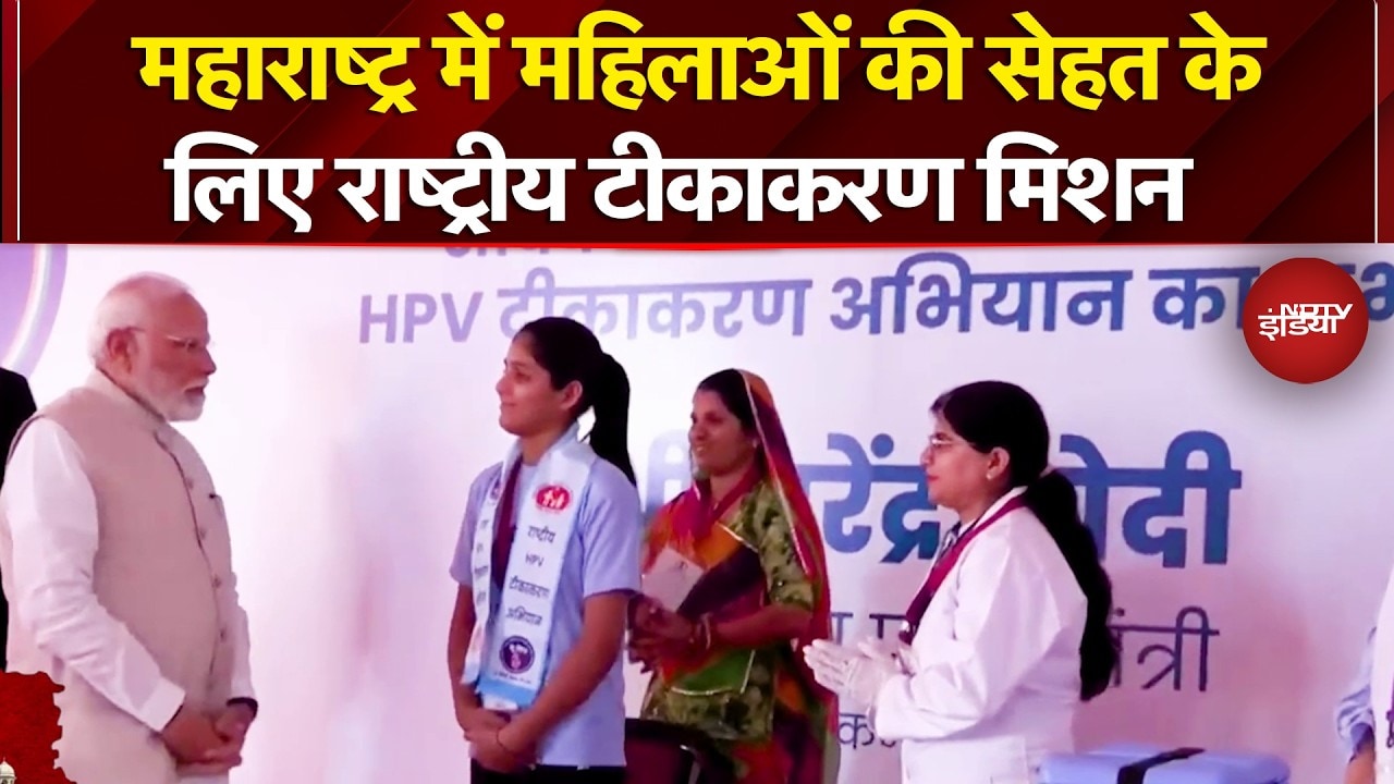 Maharashtra News: महाराष्ट्र में महिलाओं की सेहत के लिए राष्ट्रीय टीकाकरण मिशन | PM Modi