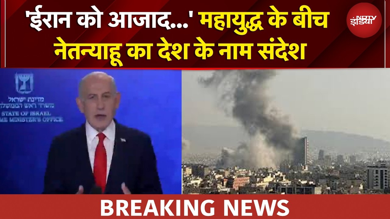 Iran Israel War: ‘ईरान को बांटना…’ जंग के बीच Netanyahu का बड़ा बयान | BREAKING NEWS