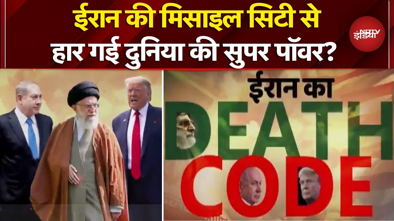 Iran Israel War Latest News: ईरान की Missile City से हार गई दुनिया की सुपर पाॅवर? | Donald Trump