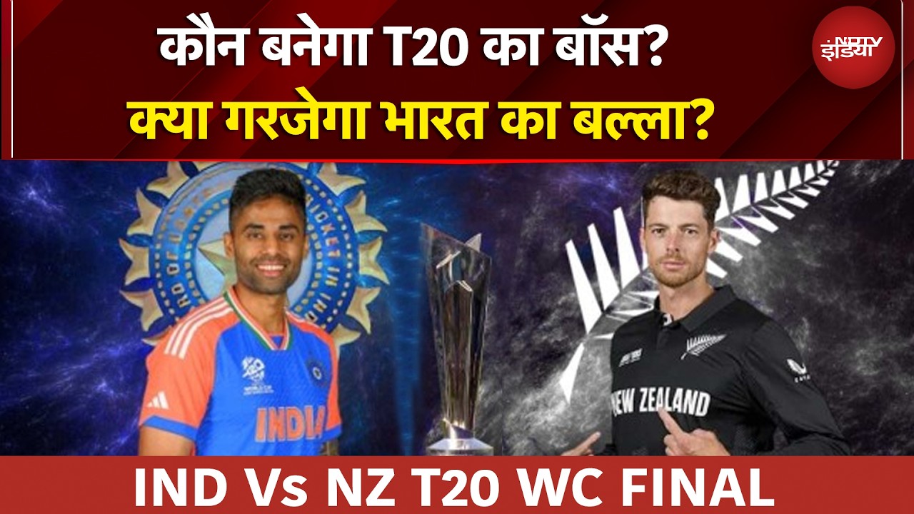 IND Vs NZ T20 WC Final: अहमदाबाद में मचेगा तहलका… किसके सिर पर सजेगा ताज? | Match Report