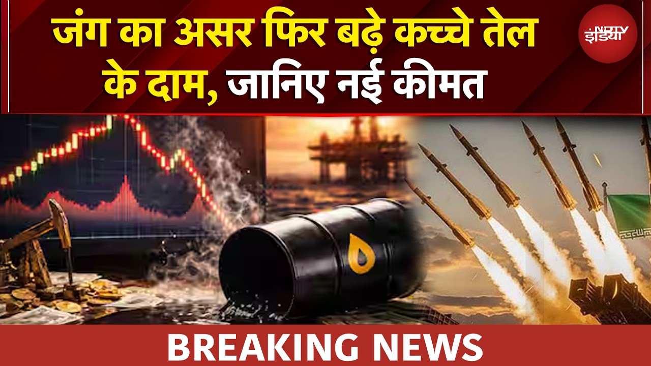 Crude Oil Price Today: Iran Israel War की वजह से एक बार फिर बढ़ी कच्चे तेल की कीमत | BREAKING NEWS