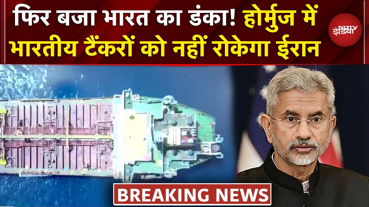 Iran Israel War: ईरान ने स्ट्रेट ऑफ होर्मुज से भारतीय जहाजों को गुजरने की दी इजाजत | S Jaishankar
