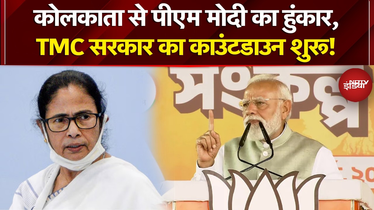 Bengal Elections: बंगाल में होगा ‘जंगल राज’ का अंत… Kolkata में बोले PM Modi | Mamata Banerjee