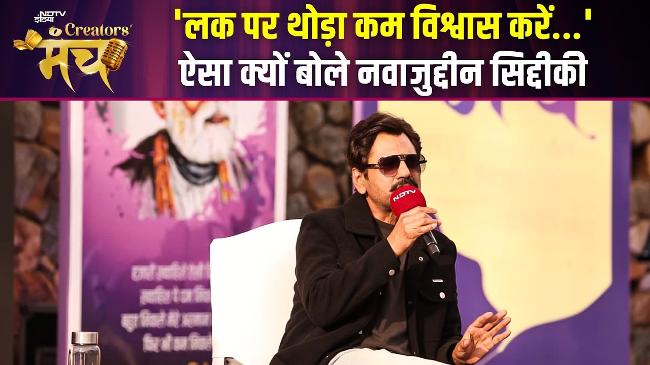 NDTV Creators Manch 2026: ‘लक पर थोड़ा कम विश्वास..’ एक्टर्स पर ऐसा क्यों बोले Nawazuddin Siddiqui?