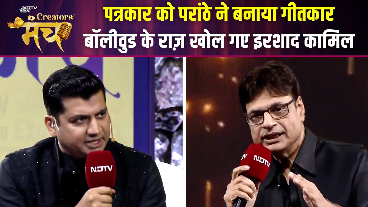 NDTV Creators Manch 2026: पत्रकार से दिलों पर राज करने वाले गीतकार तक का सफर Irshad Kamil की जुबानी!
