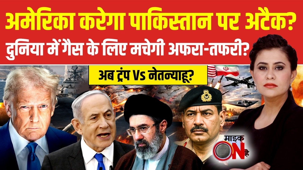 Iran Israel War: तेल में आग लगाएगा ईरान? America करेगा Pakistan पर अटैक? | Sucherita Kukreti | Trump