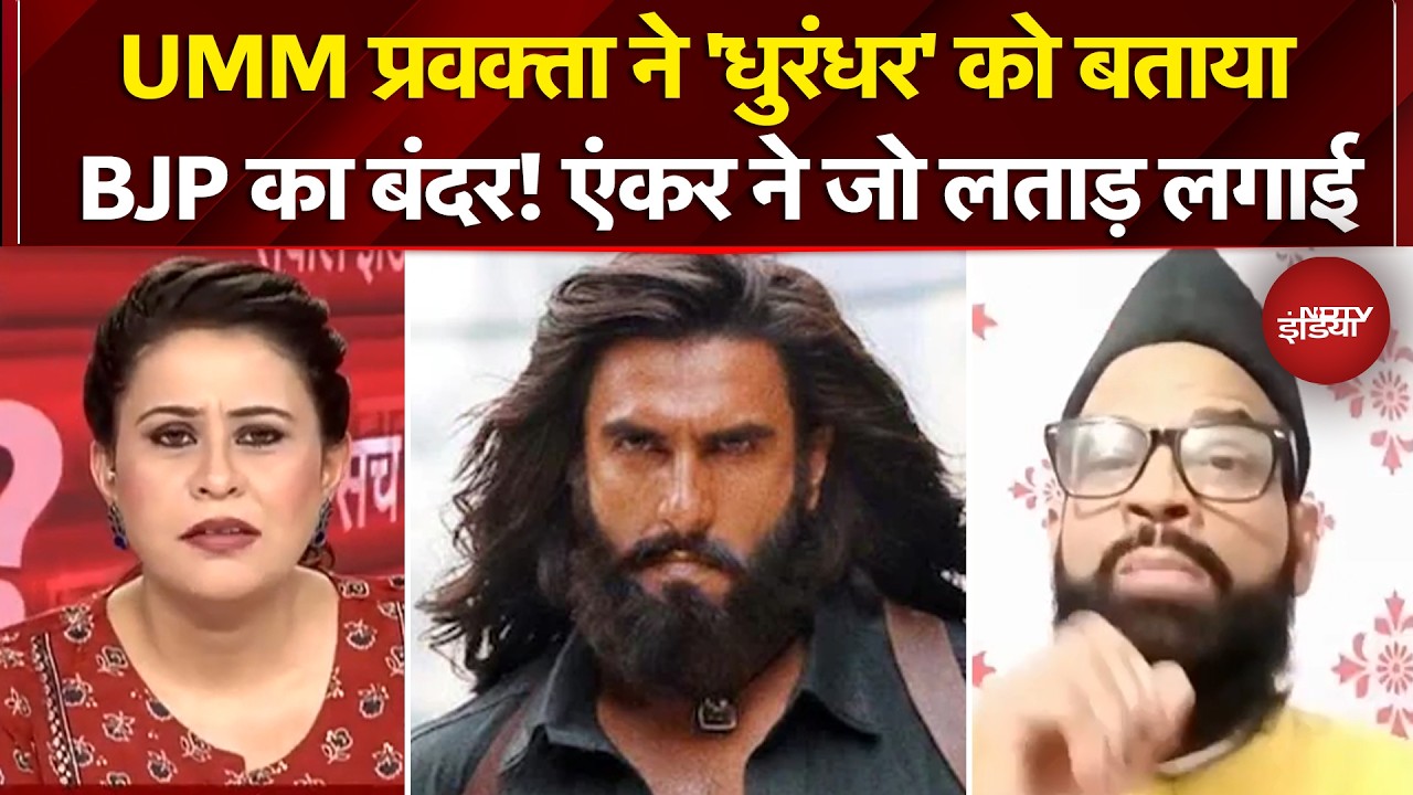 Dhurandhar 2 Film: UMM प्रवक्ता ने ‘धुरंधर’ फिल्म को बताया BJP का बंदर! एंकर ने जो लताड़ लगाई
