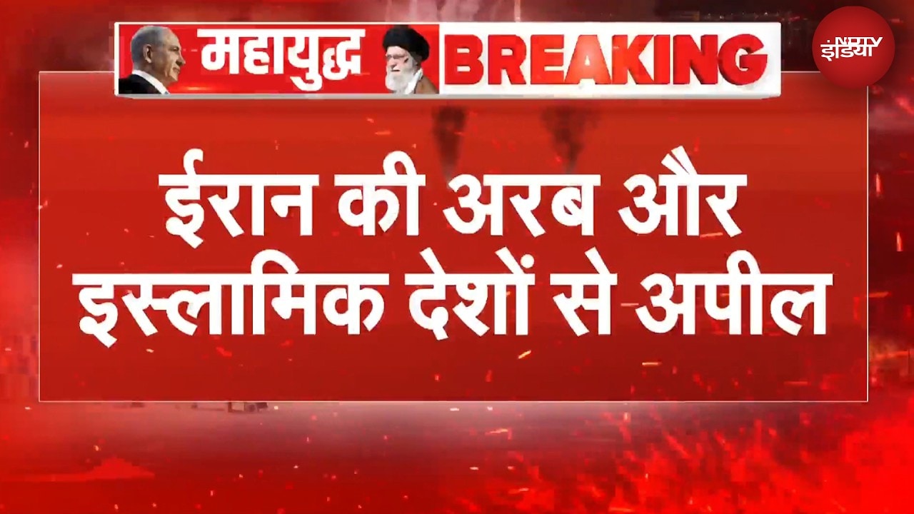 ईरान ने अरब और इस्लामिक देशों से की ये अपील | Iran Israel War | US Iran War | BREAKING NEWS