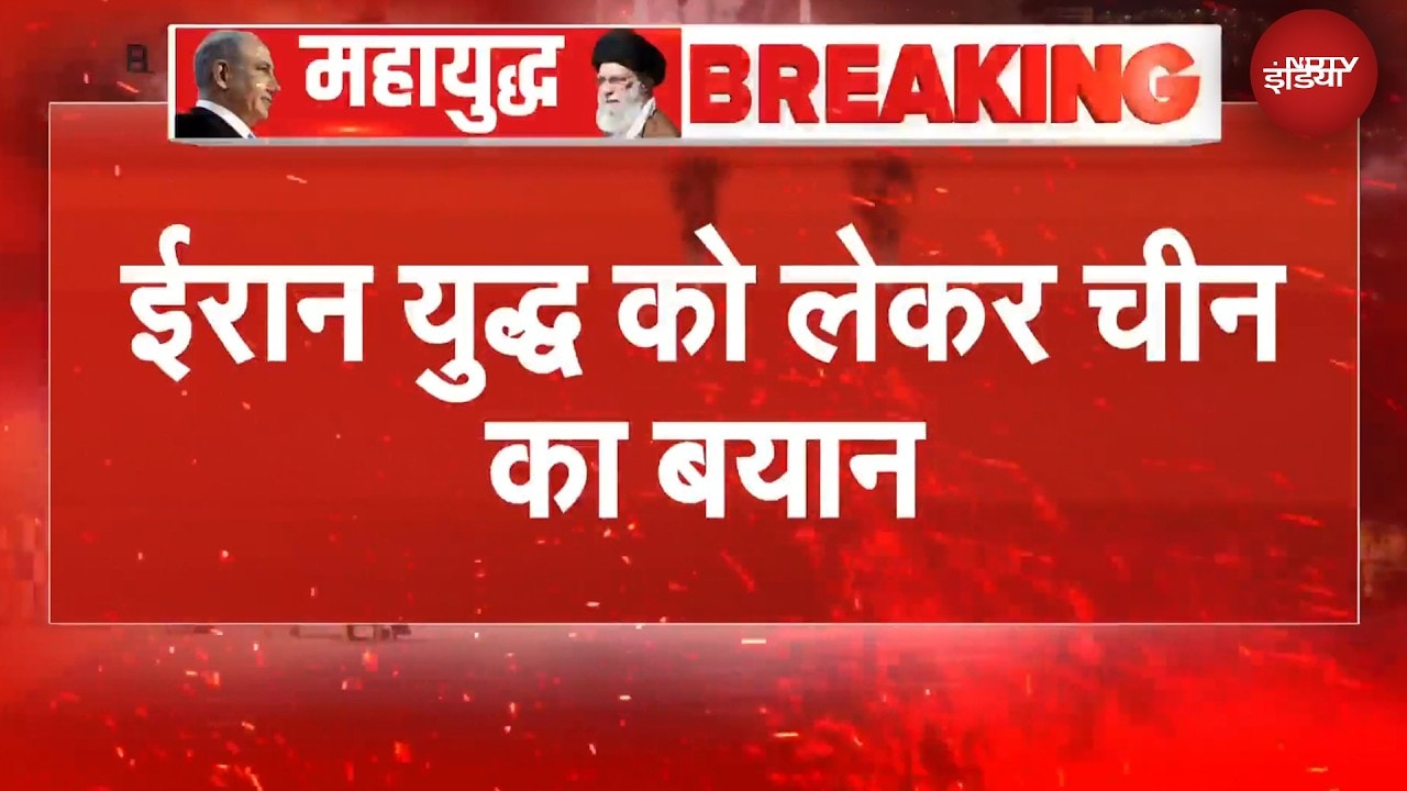 Iran Israel US War: जंग किसी के… ईरान युद्ध पर China का बड़ा बयान | Trump | BREAKING NEWS