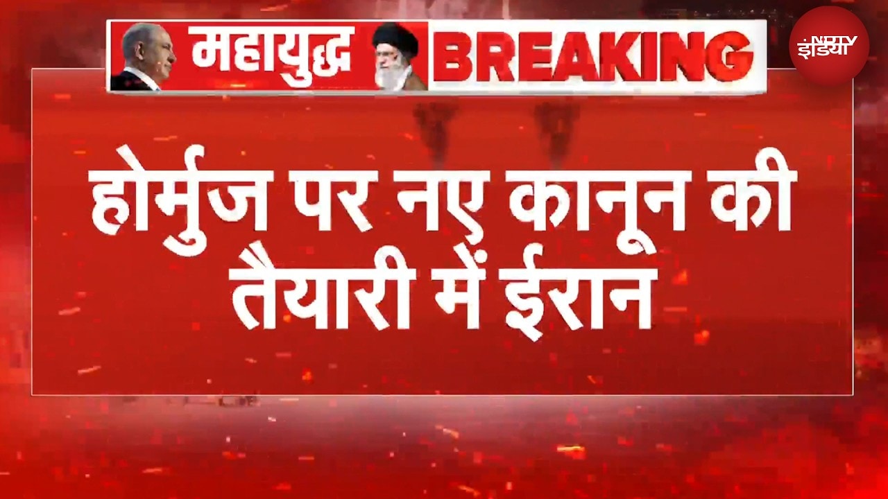 Iran Israel War | Hormuz Strait पर टोल की तैयारी में ईरान… नए कानून की है तैयारी | BREAKING NEWS