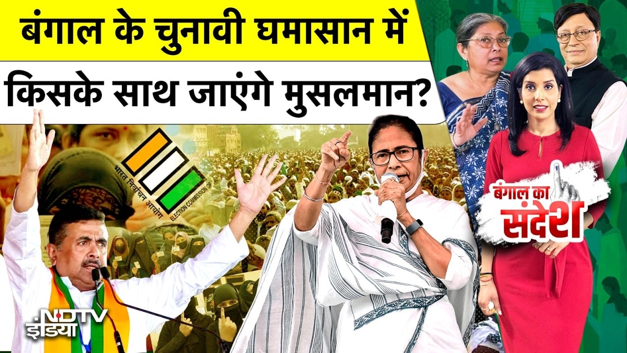 West Bengal Election 2026: बंगाल के चुनावी घमासान में किसके साथ जिएंगे Muslims? | Bengal Ka Sandesh