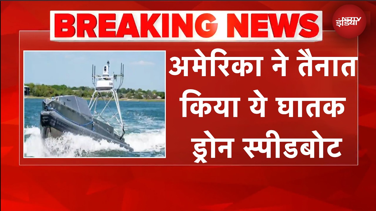 निगरानी के साथ हमले भी… अमेरिका ने तैनाक किया ये खास और घातक ड्रोन स्पीडबोट | US Iran War