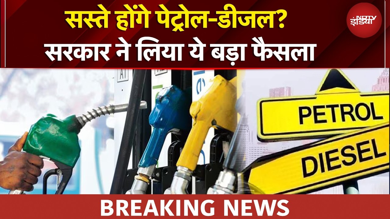 Petrol Diesel होगा सस्ता? Modi सरकार ने घटाई एक्साइज ड्यूटी | Petrol Diesel Price | BREAKING NEWS