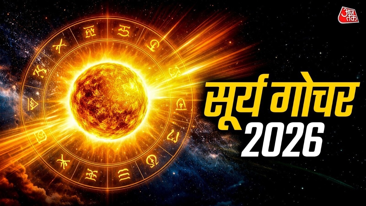 Surya Gochar 2026: सूर्य का स्वग्रही गोचर! 15 दिन इन 5 राशियों पर बरसेगा पैसा