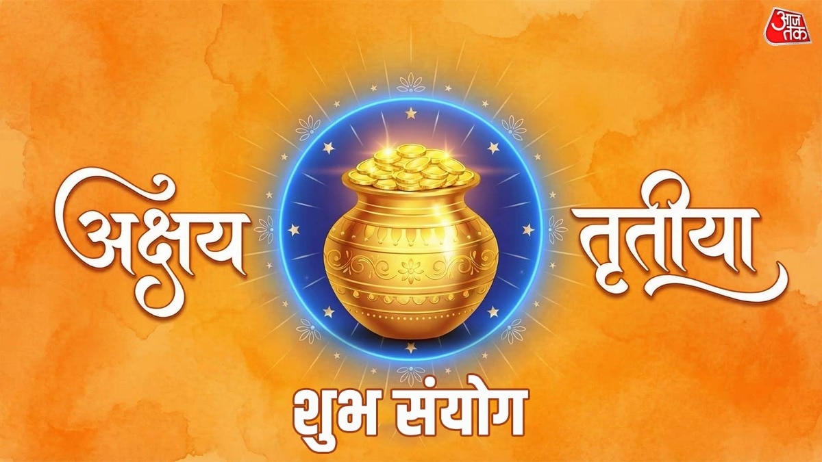 Akshaya Tritiya 2026: इन 3 तारीखों पर जन्मे लोगों के लिए खास है अक्षय तृतीया, ये जादुई नंबर दे रहा इशारा